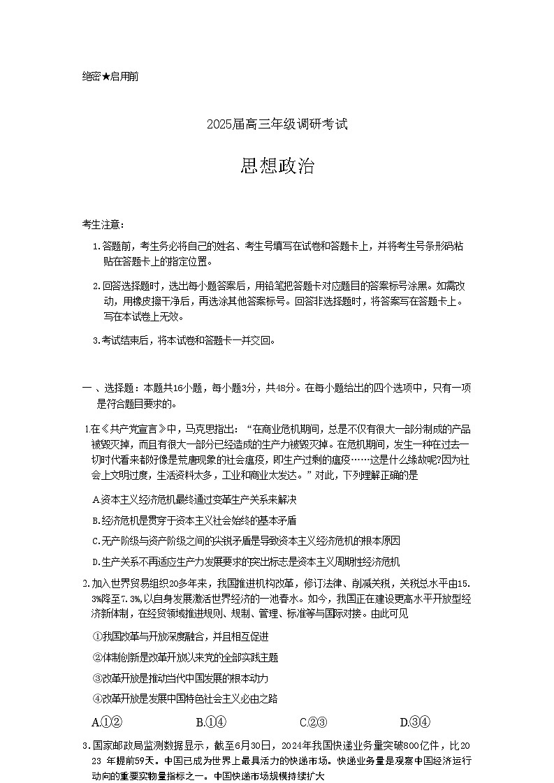 【河南卷】河南省天一大联考2025届高三年级上学期9月调研考试（9.4-9.6）             政治试卷+答案第1页