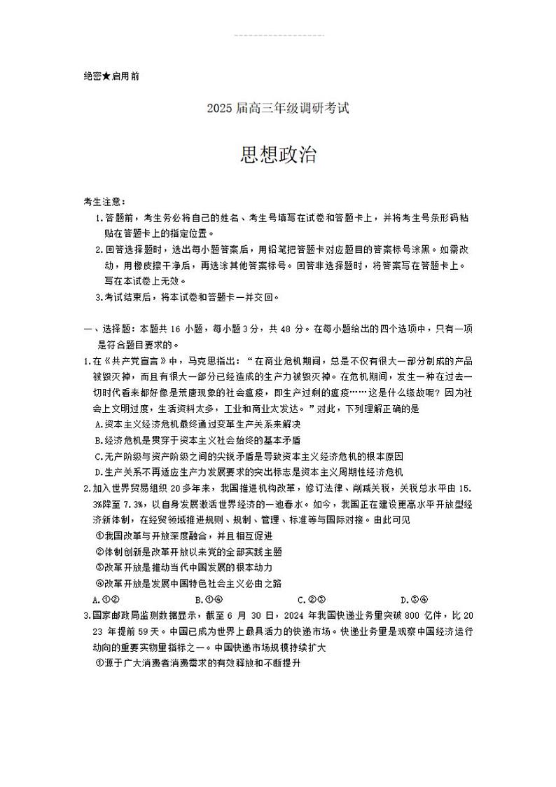 【河南卷】河南省天一大联考2025届高三年级上学期9月调研考试（9.4-9.6）             政治试卷+答案第1页