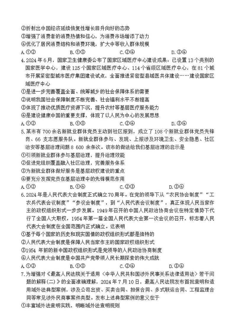 【河南卷】河南省天一大联考2025届高三年级上学期9月调研考试（9.4-9.6）             政治试卷+答案第2页