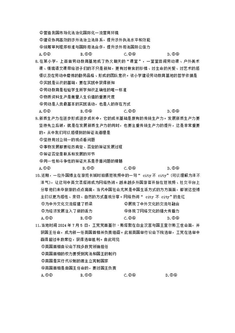 【河南卷】河南省天一大联考2025届高三年级上学期9月调研考试（9.4-9.6）             政治试卷+答案第3页