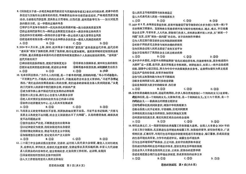 【陕西山西河南卷】陕西、山西、河南三省天一大联考2024-2025学年高中毕业班高三上学期10月阶段性测试（二） 政治试卷+答案第2页