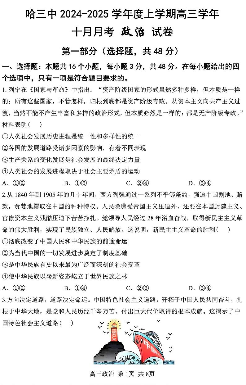 黑龙江省哈尔滨市第三中学2024-2025学年高三上学期10月月考政治+答案第1页