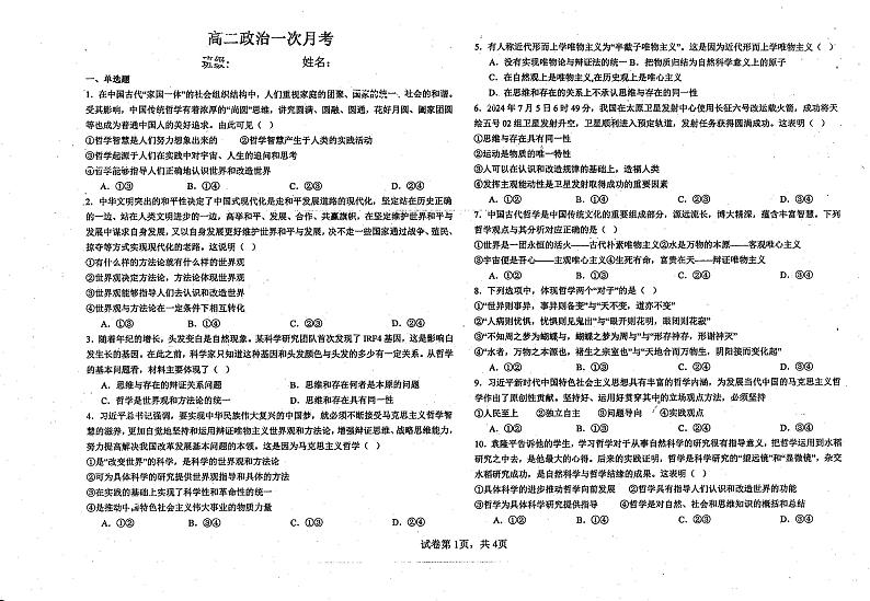 天津市武清区城关中学2024-2025学年高二上学期第一次月考政治试题01