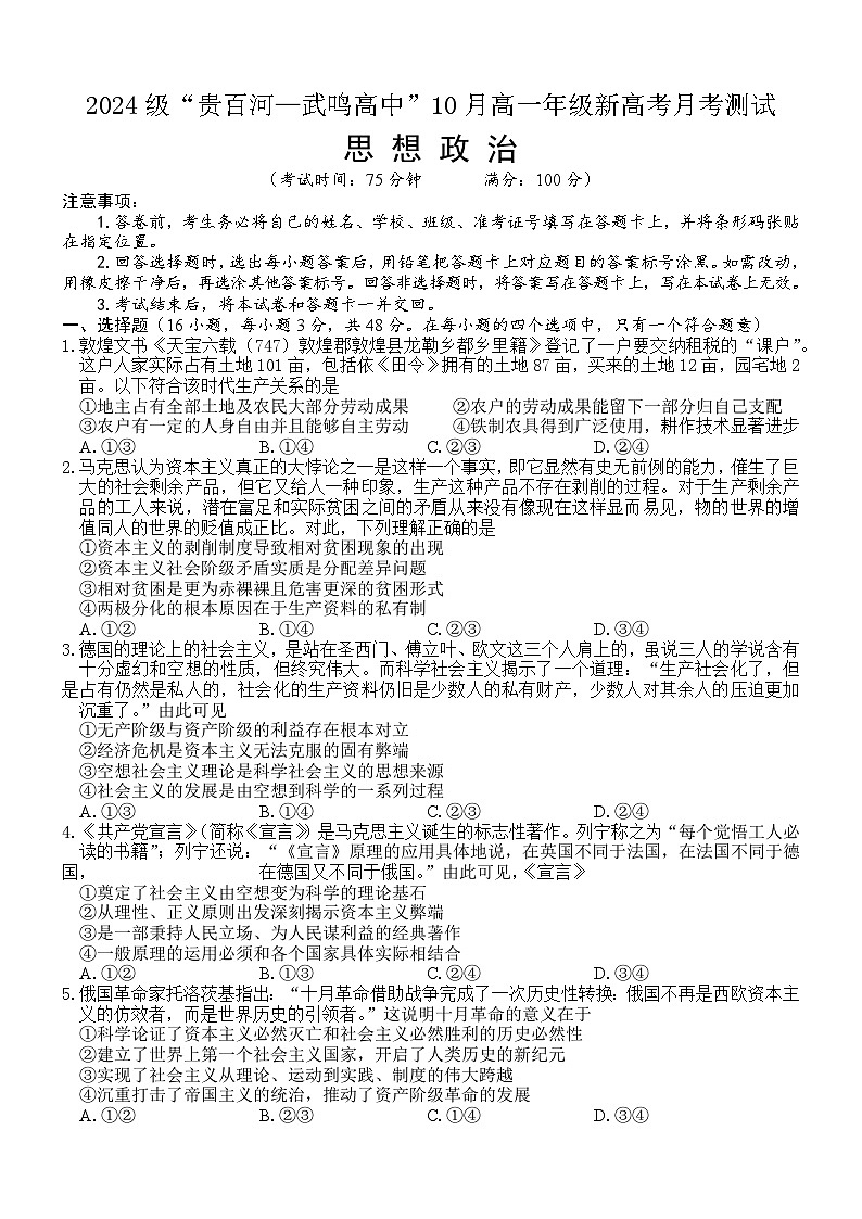 广西壮族自治区贵百河-武鸣高中2024-2025学年高一上学期10月月考政治试题第1页