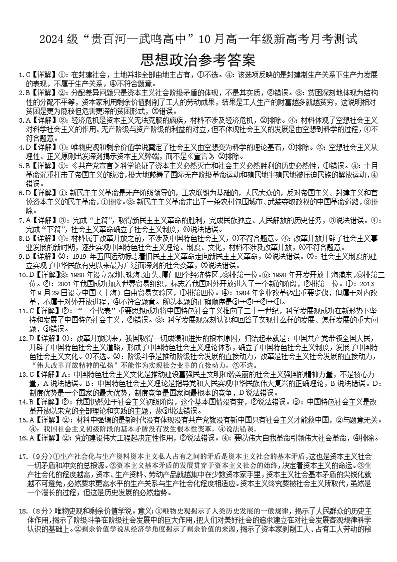 政治试题_（政治）2024级“贵百河—武鸣高中”10月高一月考++答案第1页