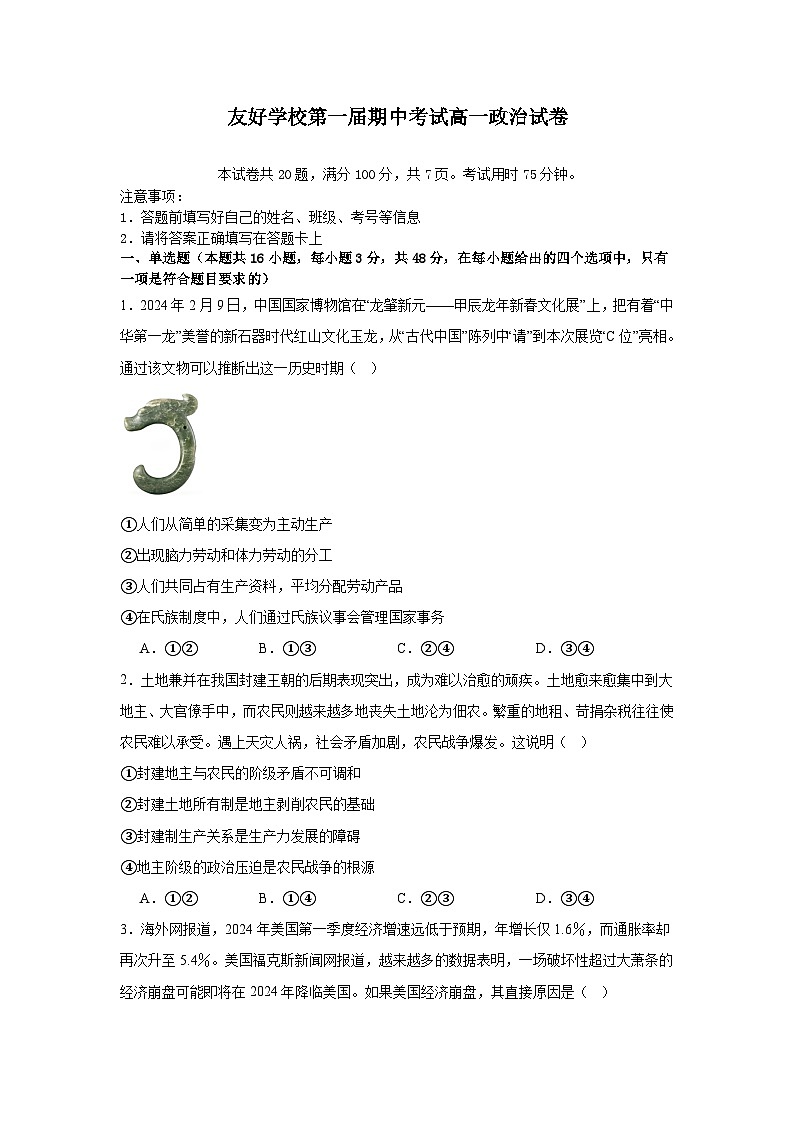 吉林省友好学校2024-2025学年高一上学期10月期中联考政治试题第1页