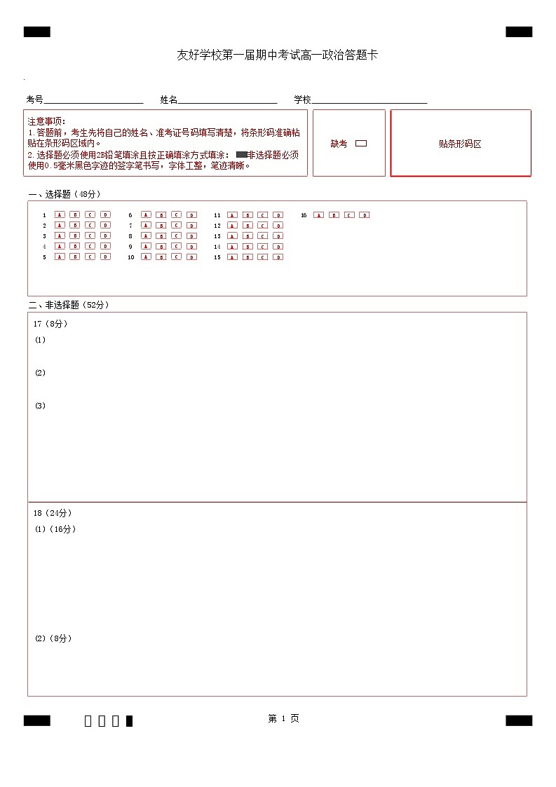 友好学校第一届期中联考高一政治答题卡第1页