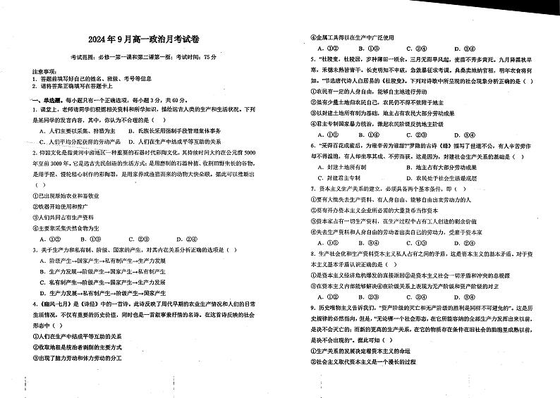 云南省文山市城南中学（广南县十中）2024-2025学年高一上学期9月考试政治试题第1页