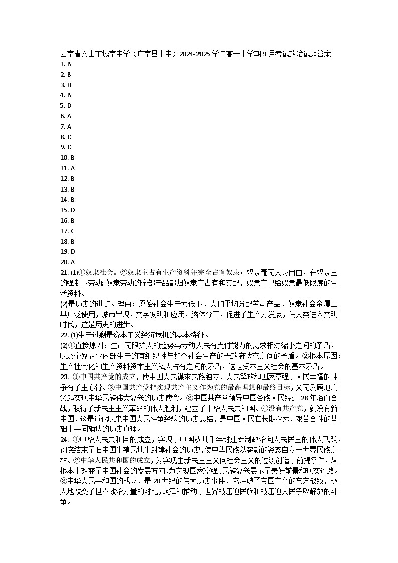 云南省文山市城南中学（广南县十中）2024-2025学年高一上学期9月考试政治试题答案第1页