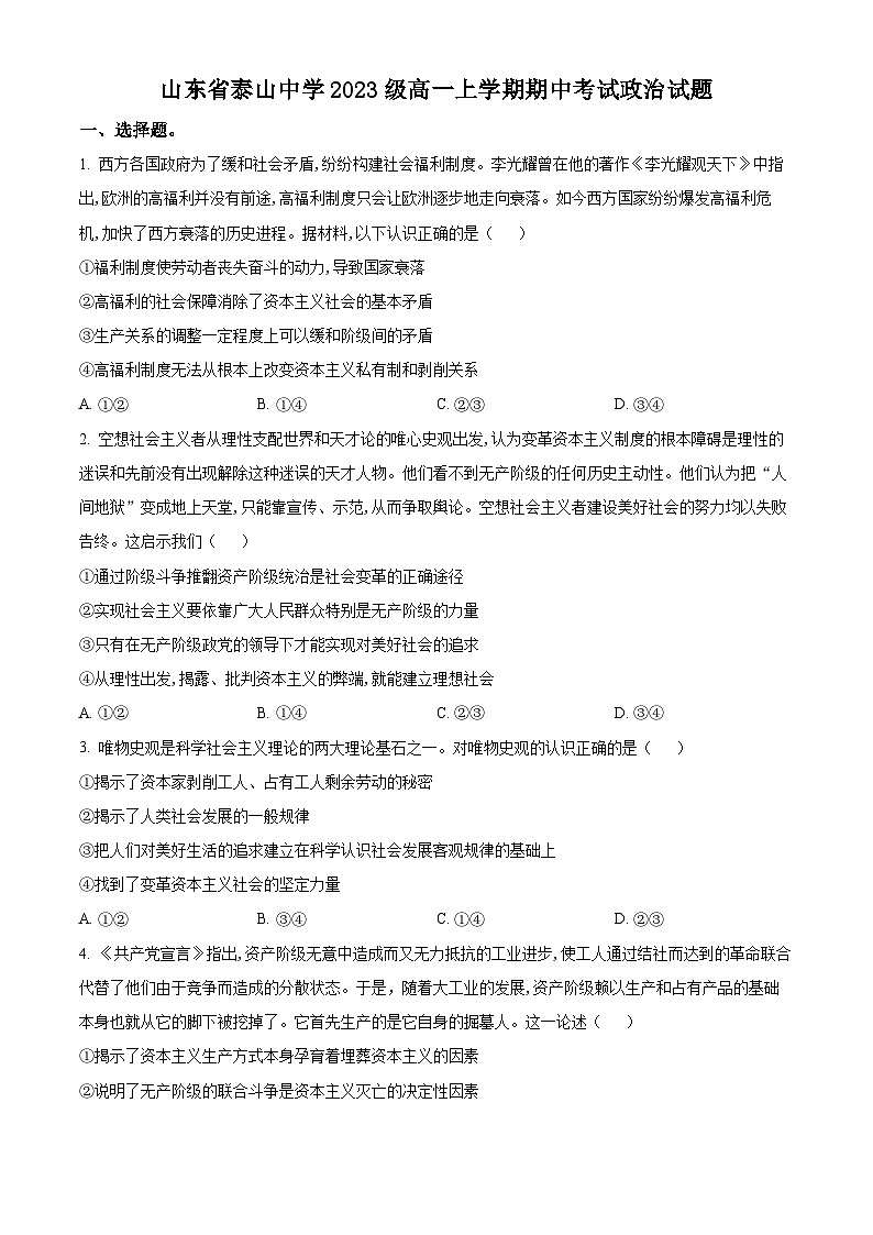 山东省泰安市泰山中学2023-2024学年高一上学期11月期中考试政治试题第1页