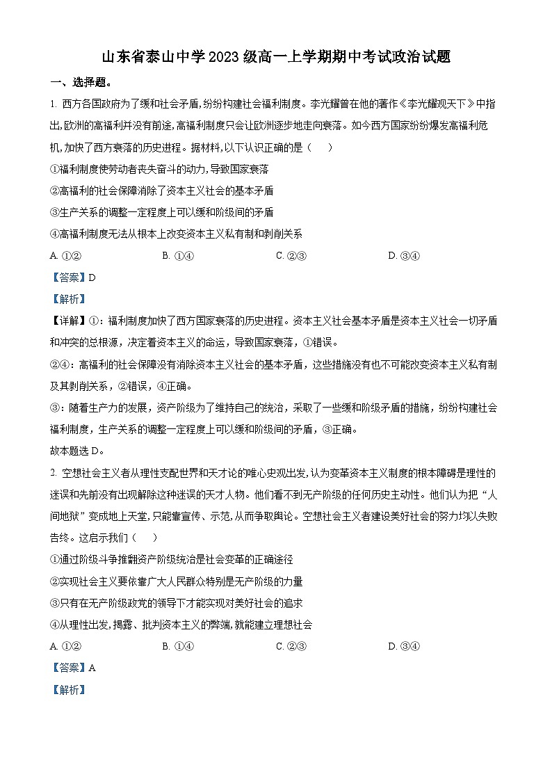 山东省泰安市泰山中学2023-2024学年高一上学期11月期中考试政治试题word版含解析第1页