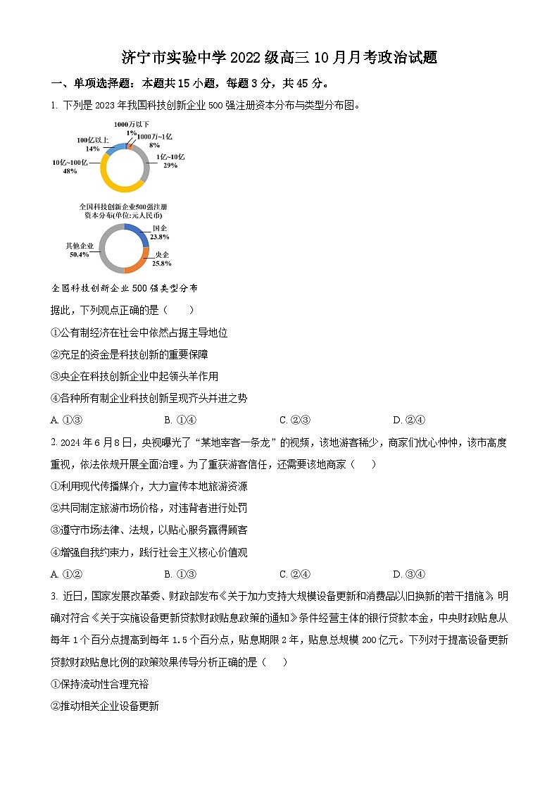 山东省济宁市实验中学2025届高三上学期10月月考政治试题（Word版附解析）01