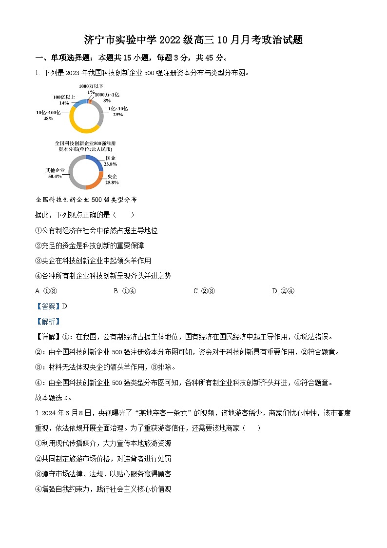 山东省济宁市实验中学2025届高三上学期10月月考政治试题（Word版附解析）01