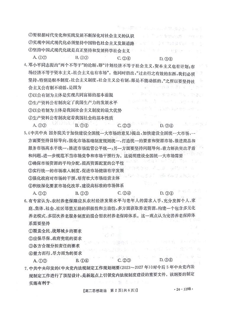 甘肃省白银市靖远县2023～2024学年高二上学期11月期中检测思想政治试题（含答案）第2页