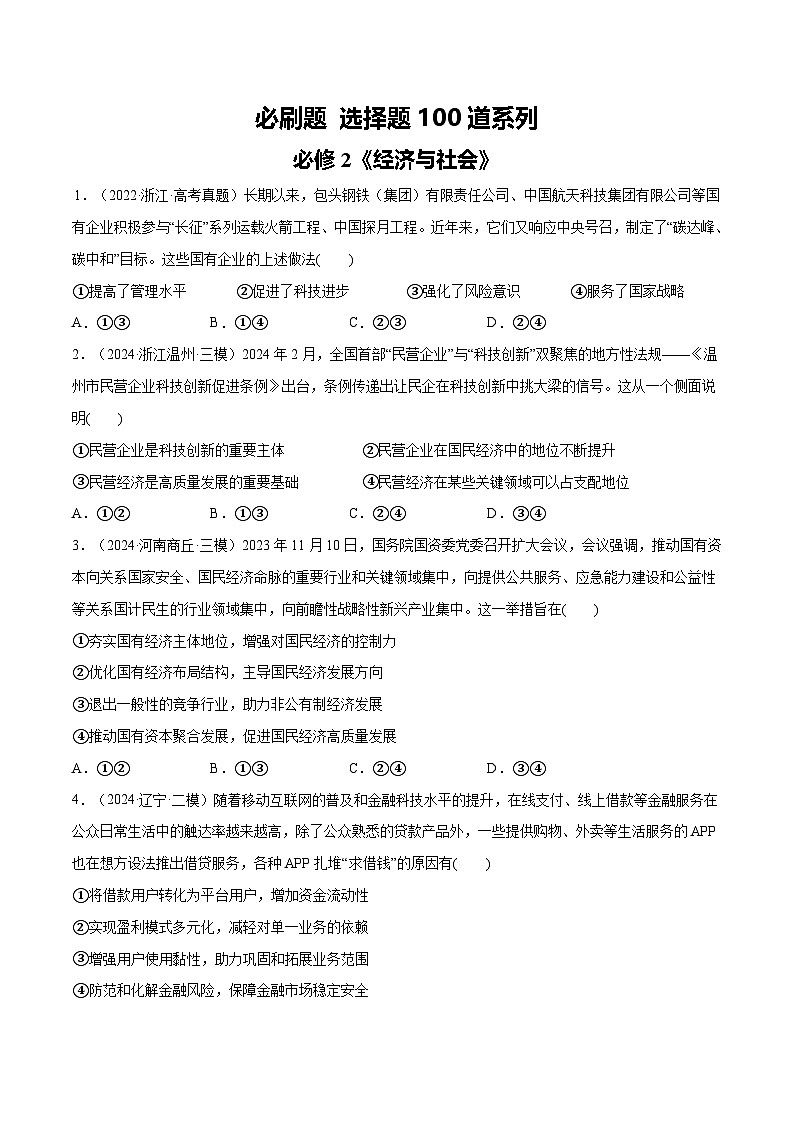 【必刷选择题100道】必修2《经济与社会》-2025年高考政治分册专项复习（新教材新高考）01