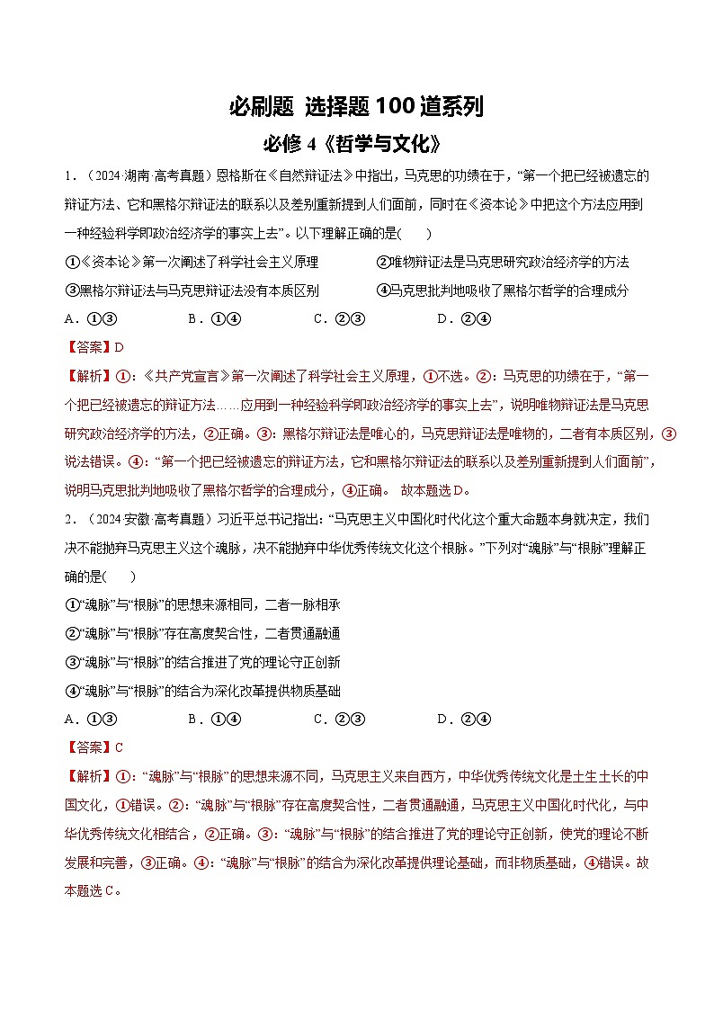 【必刷选择题100道】必修4《哲学与文化》-2025年高考政治分册专项复习（新教材新高考）01