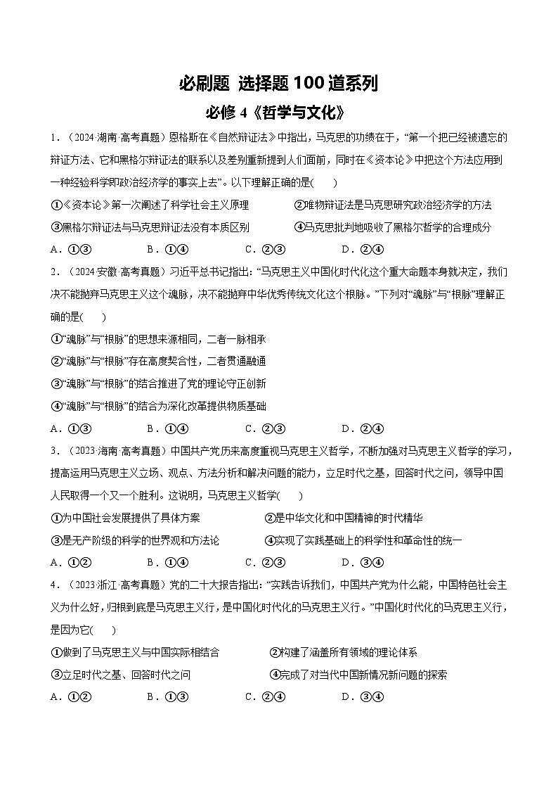 【必刷选择题100道】必修4《哲学与文化》-2025年高考政治分册专项复习（新教材新高考）01