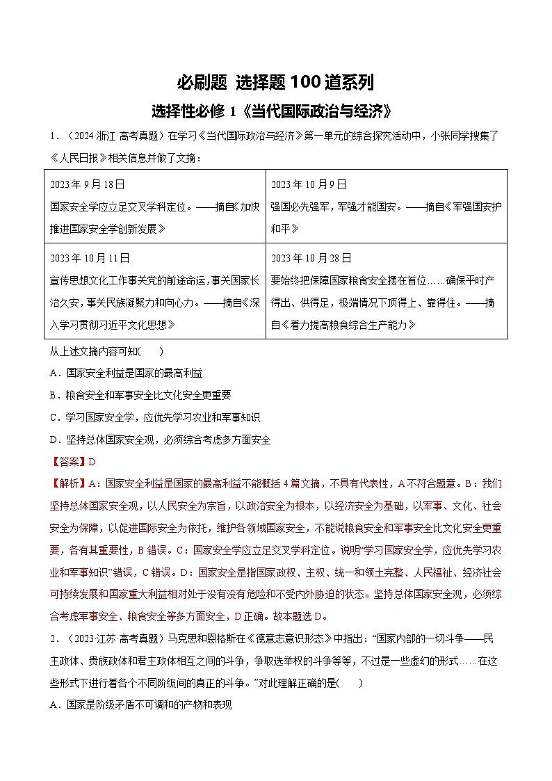 必刷题 选择题100道 选择性必修1《当代国际政治与经济》（解析版）第1页