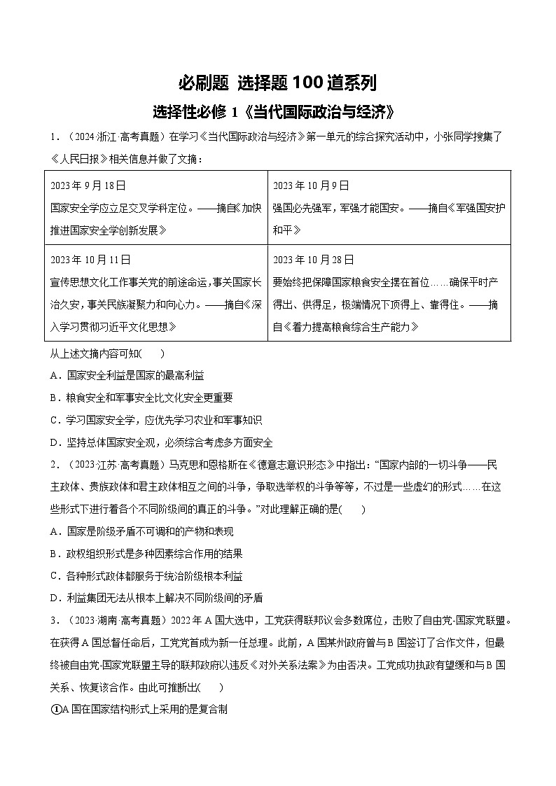 必刷题 选择题100道 选择性必修1《当代国际政治与经济》（原卷版）第1页