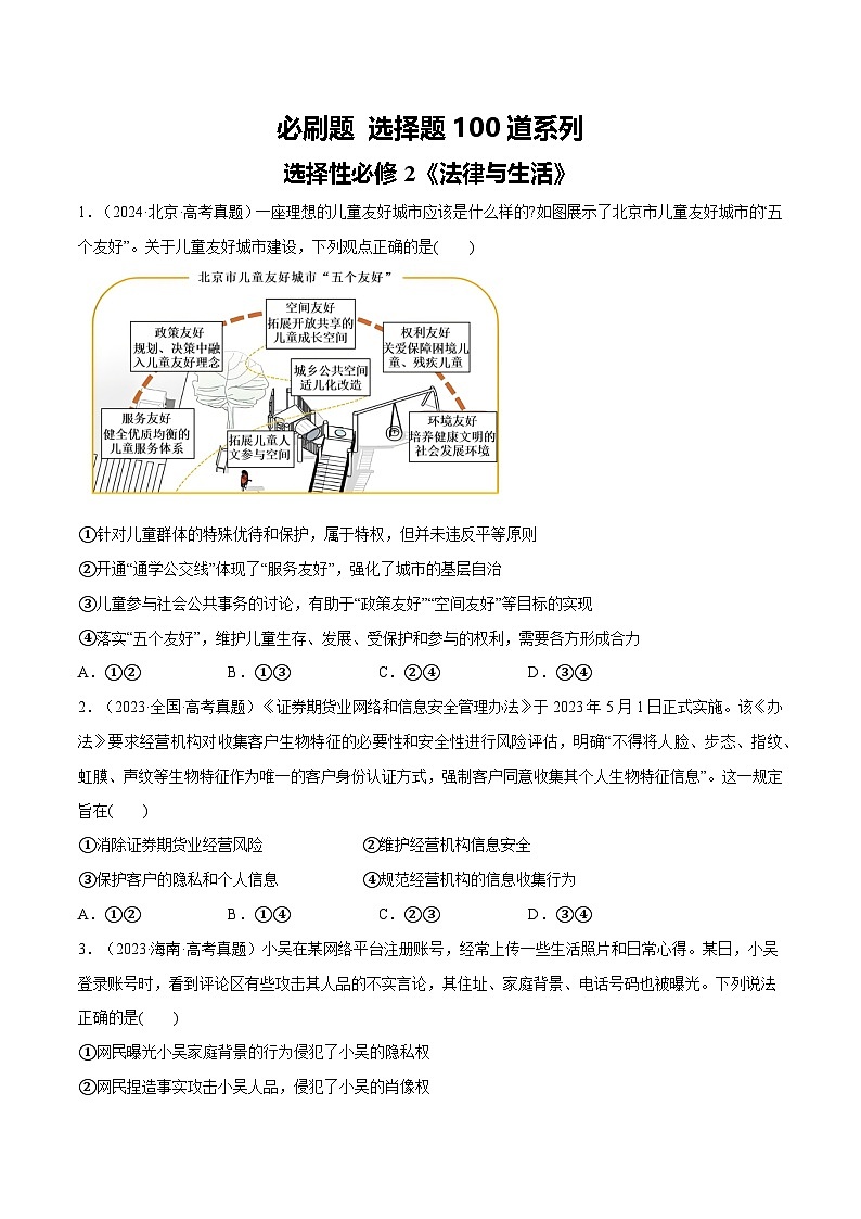 必刷题 选择题100道 选择性必修2《法律与生活》（原卷版）第1页