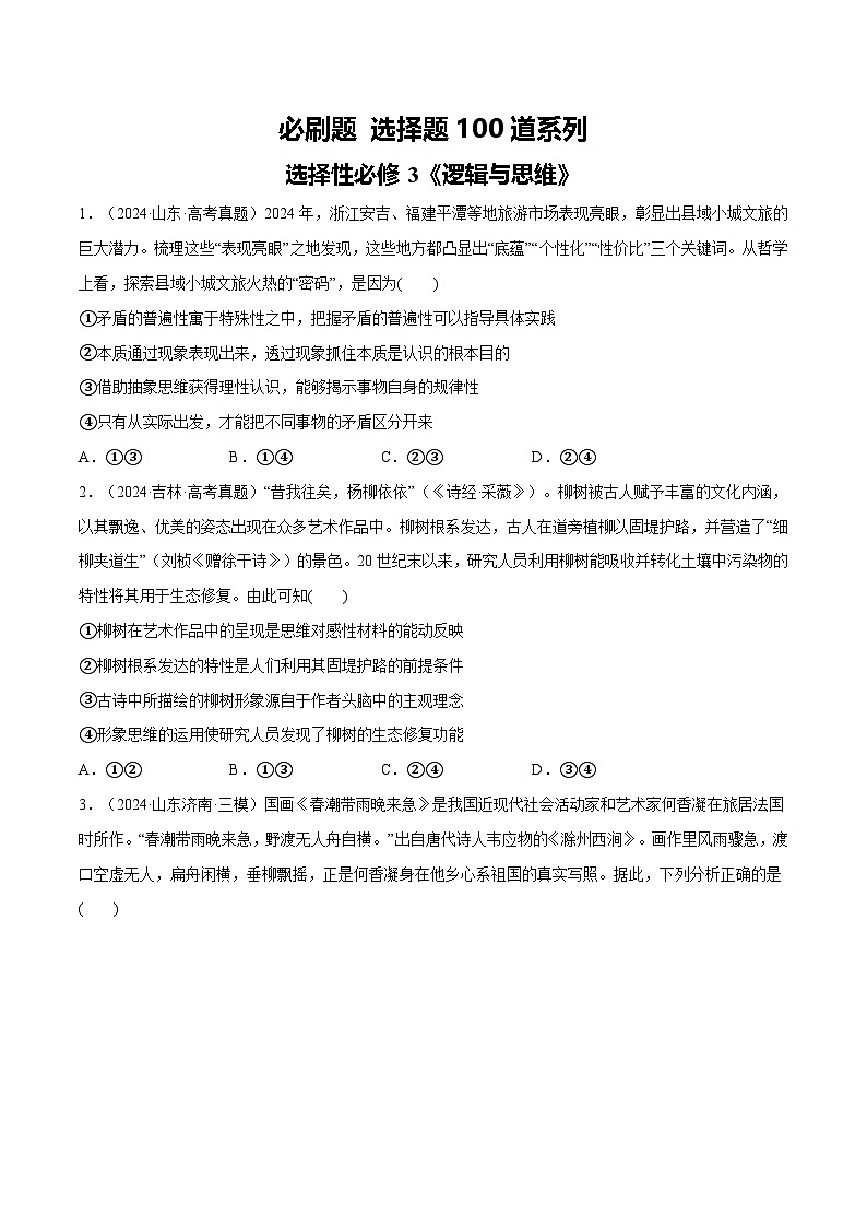 必刷题 选择题100道 选择性必修3《逻辑与思维》（原卷版）第1页