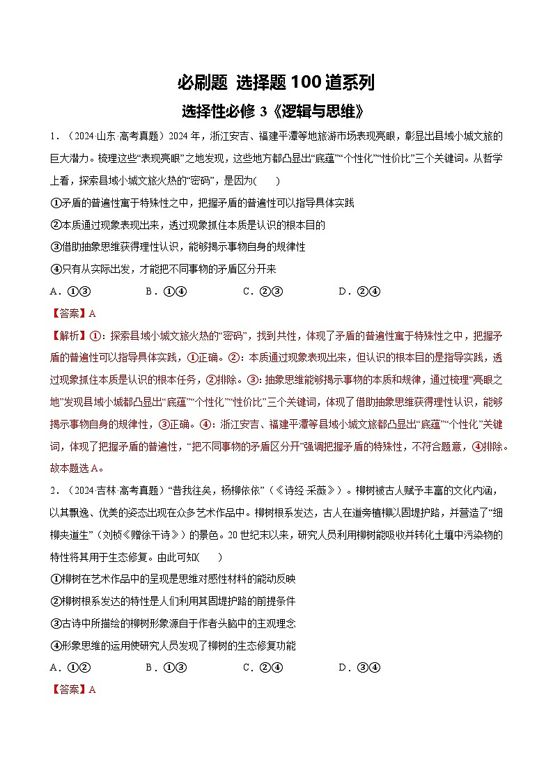 必刷题 选择题100道 选择性必修3《逻辑与思维》（解析版）第1页