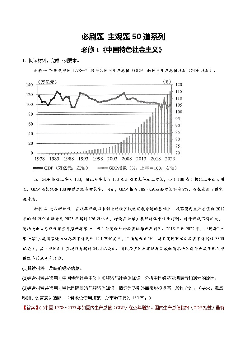 【必刷主观题50道】必修1《中国特色社会主义》-2025年高考政治分册专项复习（新教材新高考）01