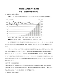 【必刷主观题50道】必修1《中国特色社会主义》-2025年高考政治分册专项复习（新教材新高考）