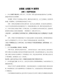 【必刷主观题50道】必修2《经济与社会》-2025年高考政治分册专项复习（新教材新高考）