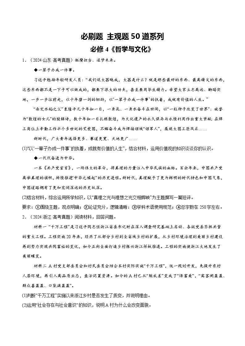 必刷题 主观题50道 必修4《哲学与文化》（原卷版）第1页