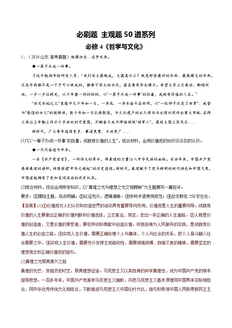 必刷题 主观题50道 必修4《哲学与文化》（解析版）第1页