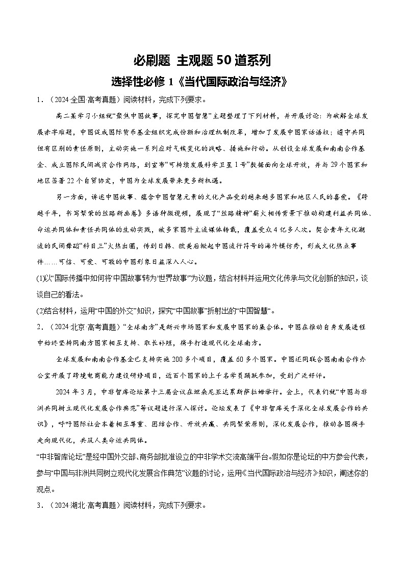 【必刷主观题50道】选择性必修1《当代国际政治与经济》-2025年高考政治分册专项复习（新教材新高考）01