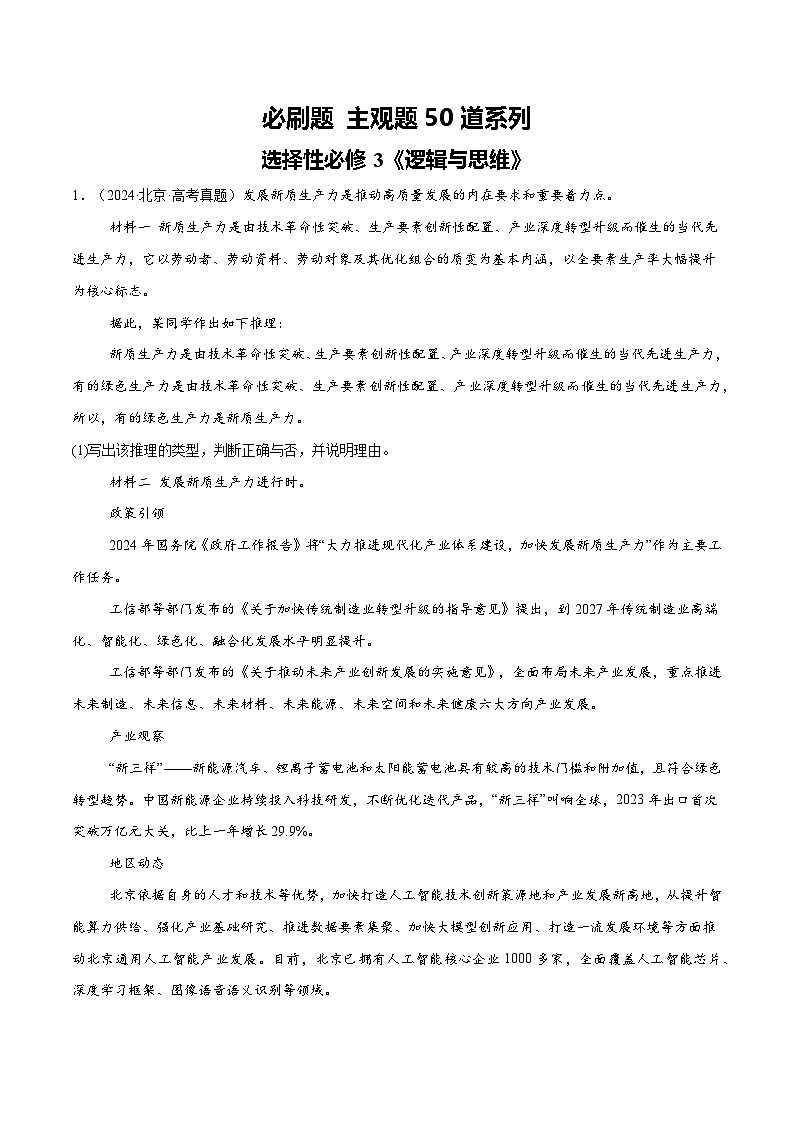 必刷题 主观题50道 选择性必修3《逻辑与思维》（解析版）第1页