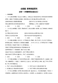 【必刷高考真题】必修1《中国特色社会主义》-2025年高考政治分册专项复习（新教材新高考）