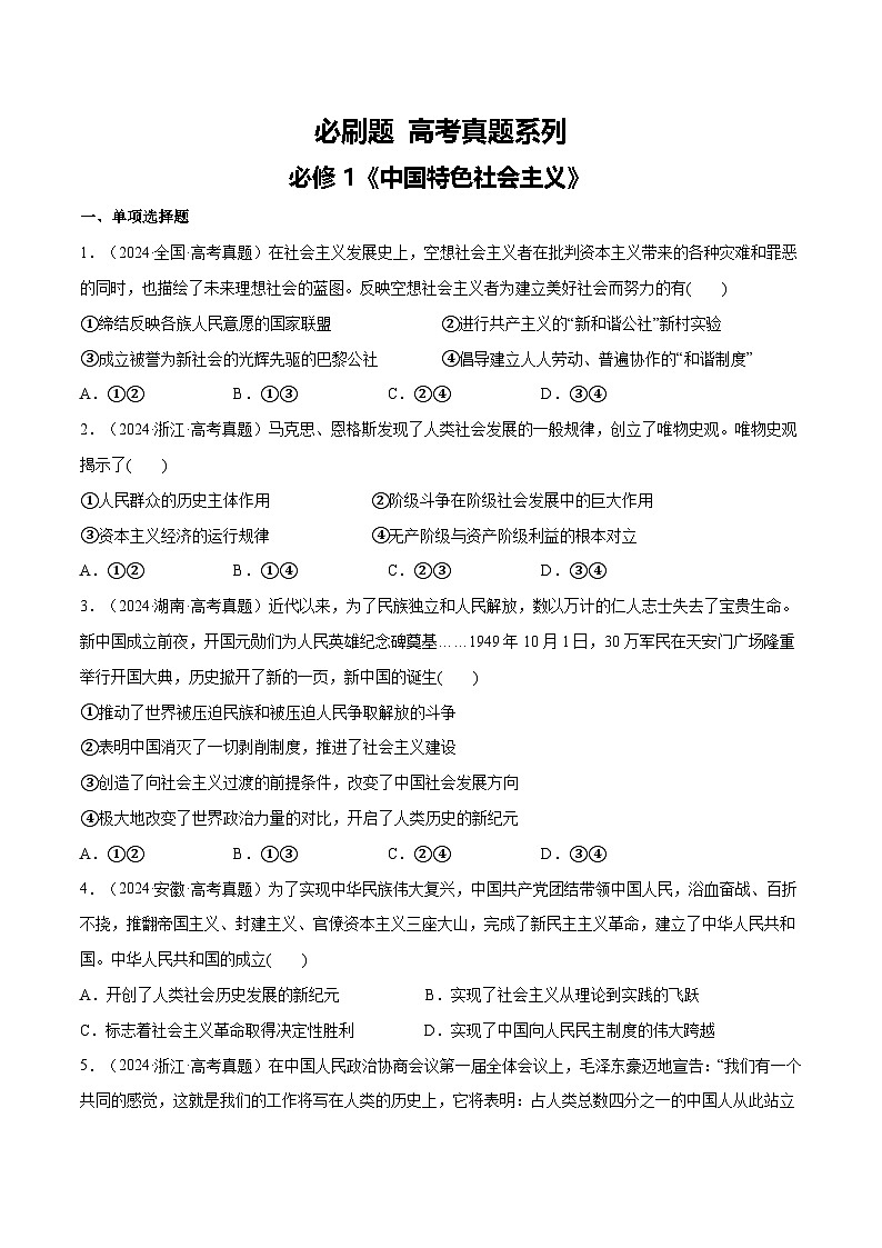 【必刷高考真题】必修1《中国特色社会主义》-2025年高考政治分册专项复习（新教材新高考）01