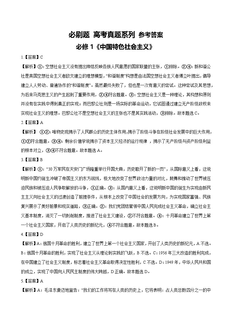 【必刷高考真题】必修1《中国特色社会主义》-2025年高考政治分册专项复习（新教材新高考）01
