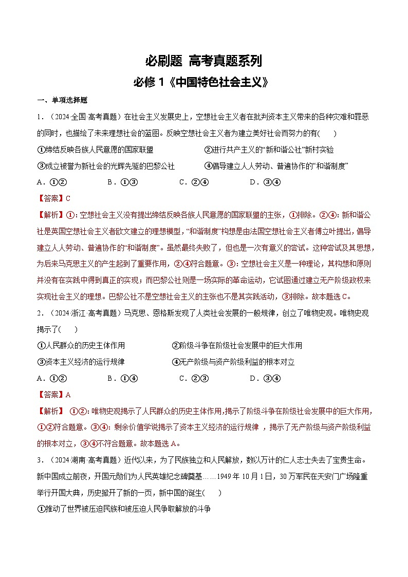【必刷高考真题】必修1《中国特色社会主义》-2025年高考政治分册专项复习（新教材新高考）01