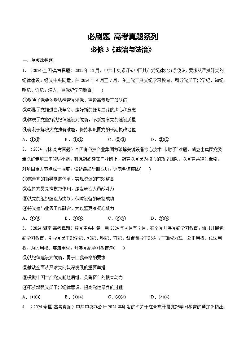 【必刷高考真题】必修3《政治与法治》-2025年高考政治分册专项复习（新教材新高考）01