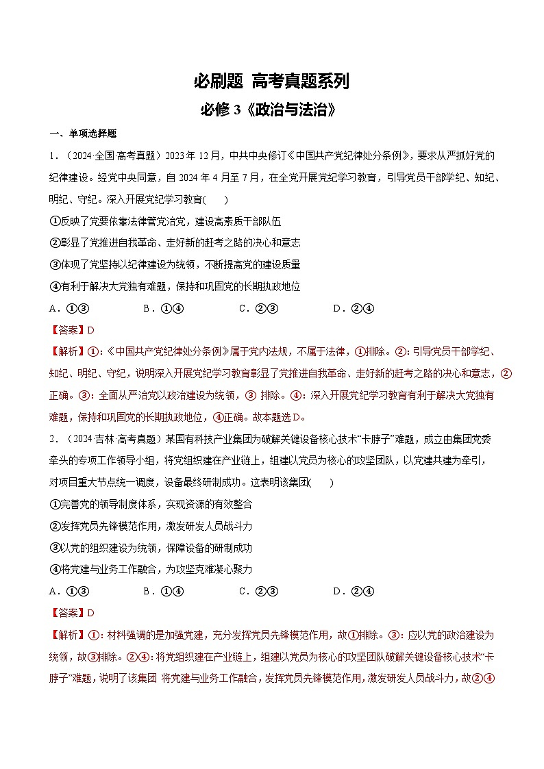 【必刷高考真题】必修3《政治与法治》-2025年高考政治分册专项复习（新教材新高考）01