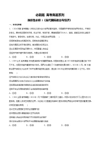 【必刷高考真题】选择性必修1《当代国际政治与经济》-2025年高考政治分册专项复习（新教材新高考）