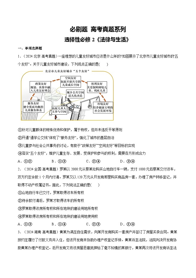 【必刷高考真题】选择性必修2《法律与生活》-2025年高考政治分册专项复习（新教材新高考）01