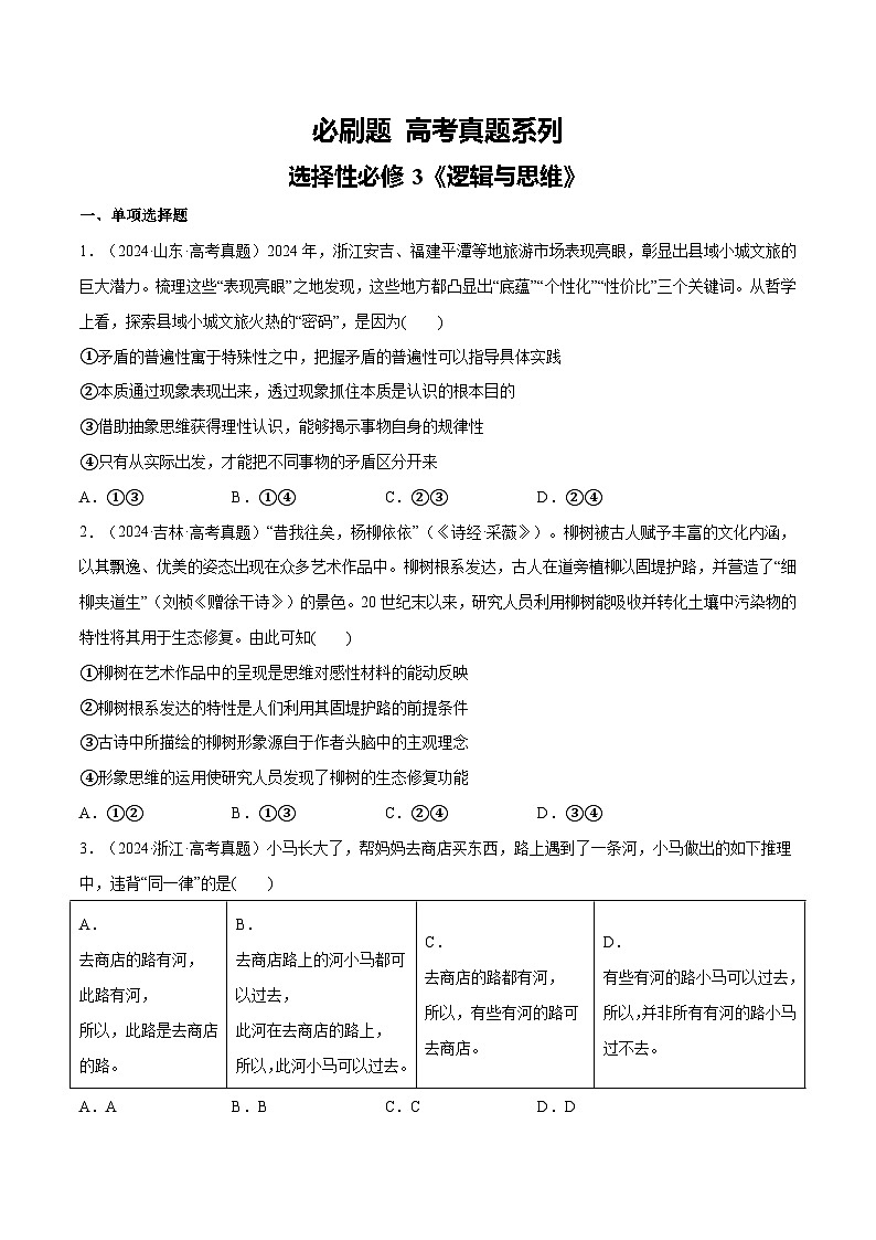 【必刷高考真题】选择性必修3《逻辑与思维》-2025年高考政治分册专项复习（新教材新高考）01
