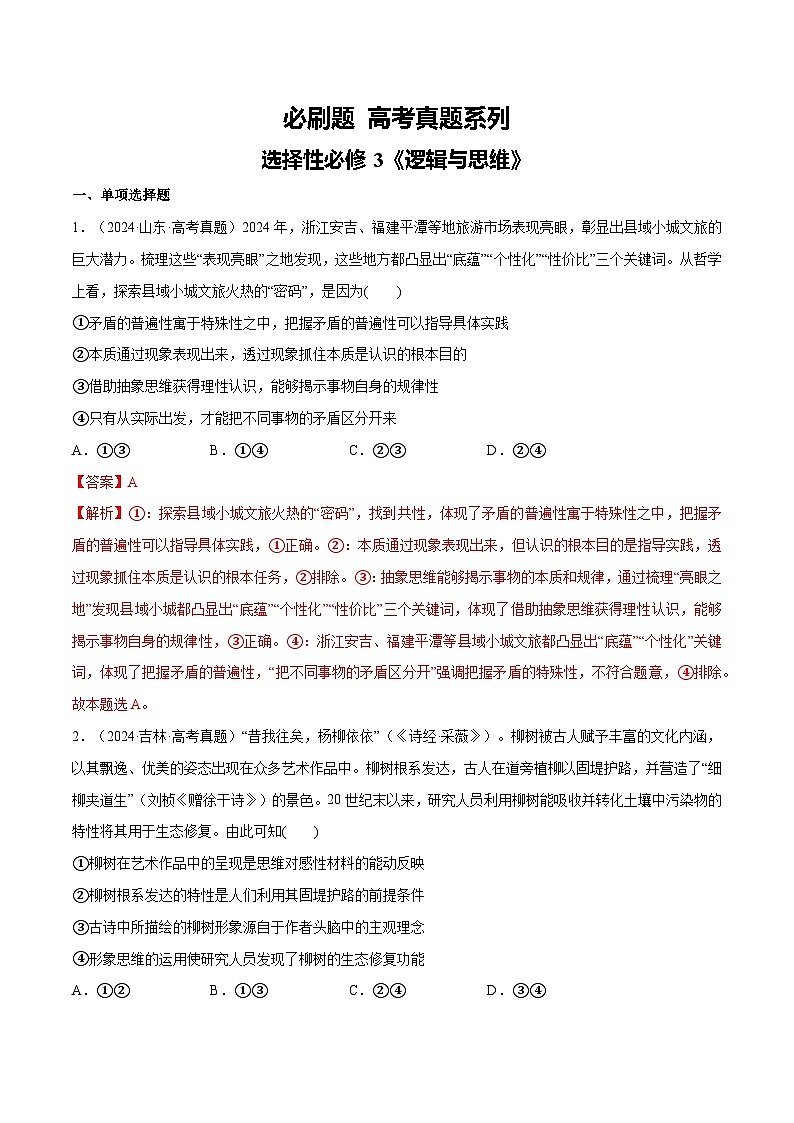 【必刷高考真题】选择性必修3《逻辑与思维》-2025年高考政治分册专项复习（新教材新高考）01
