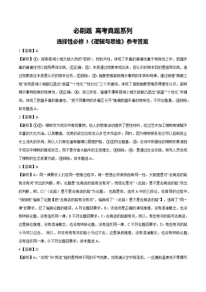 【必刷高考真题】选择性必修3《逻辑与思维》-2025年高考政治分册专项复习（新教材新高考）01