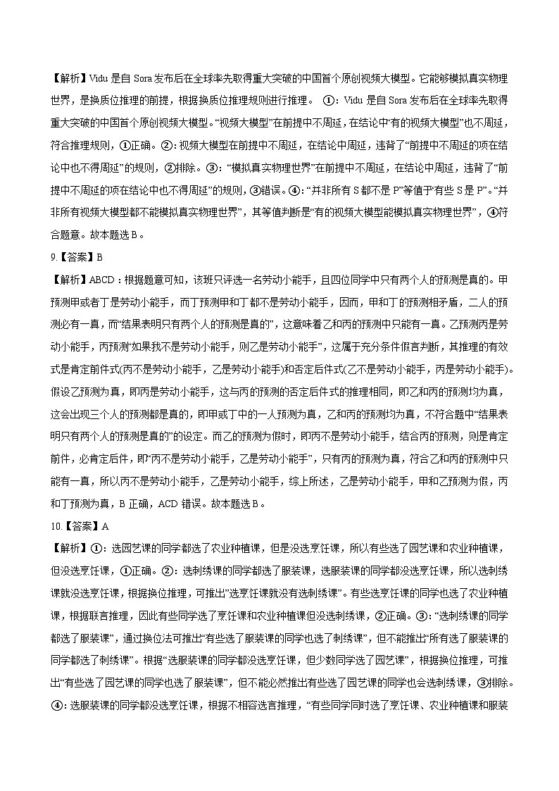 【必刷高考真题】选择性必修3《逻辑与思维》-2025年高考政治分册专项复习（新教材新高考）03