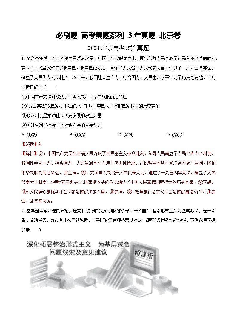 【必刷3年高考真题】北京卷-2025年高考政治分册专项复习（新教材新高考）01