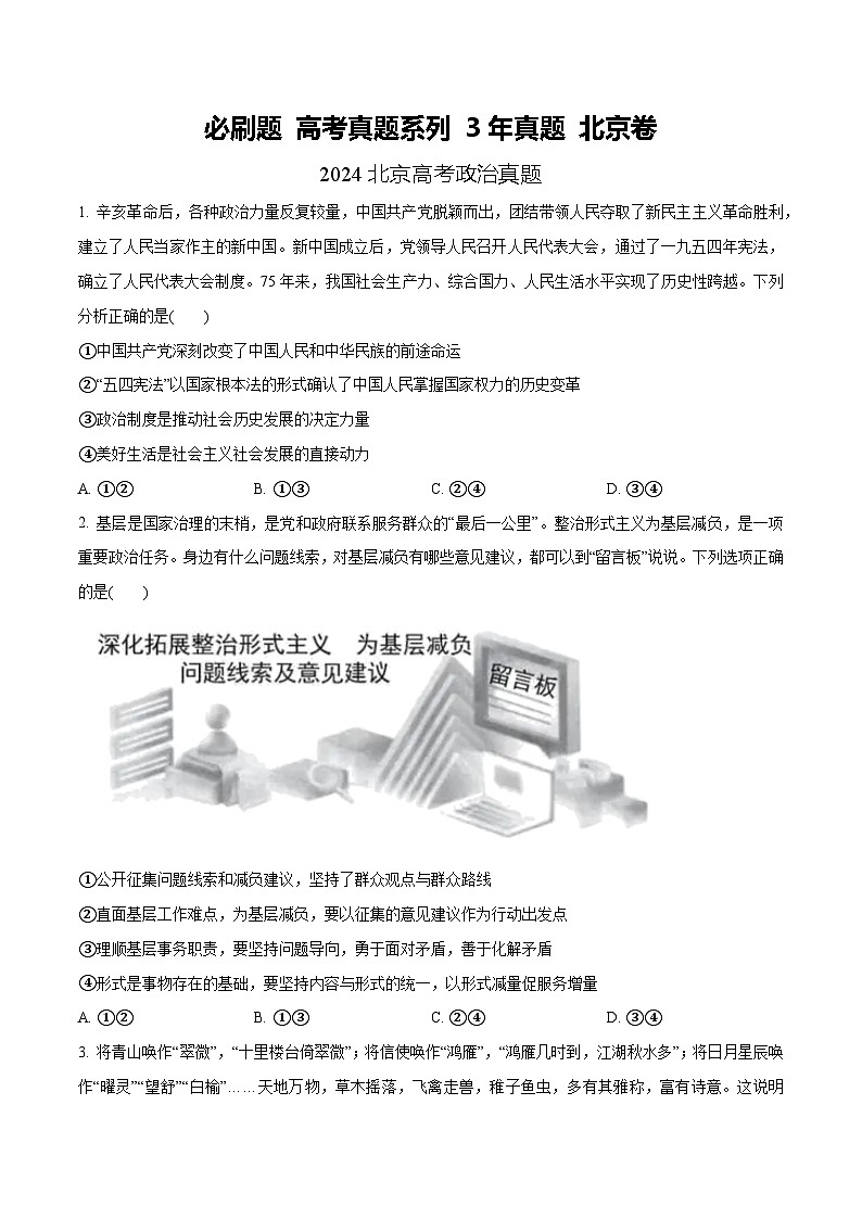 【必刷3年高考真题】北京卷-2025年高考政治分册专项复习（新教材新高考）01