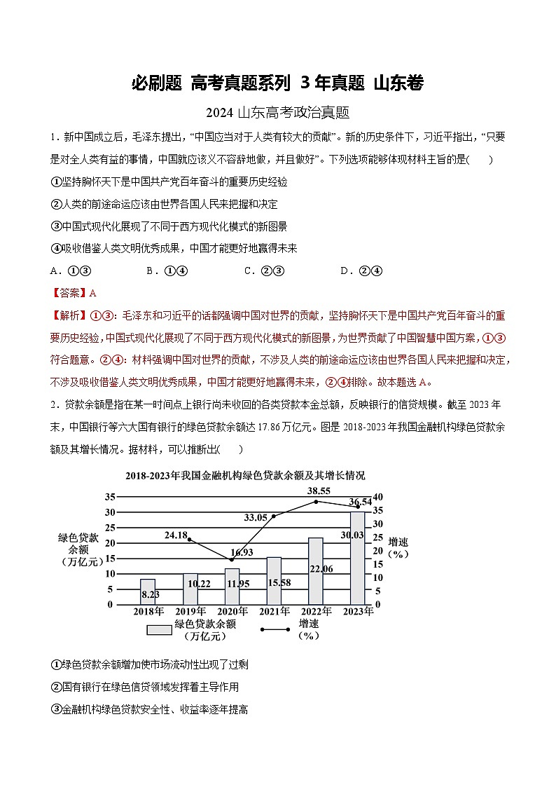 【必刷3年高考真题】山东卷-2025年高考政治分册专项复习（新教材新高考）01