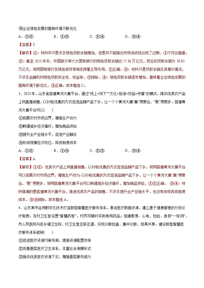 【必刷3年高考真题】山东卷-2025年高考政治分册专项复习（新教材新高考）02