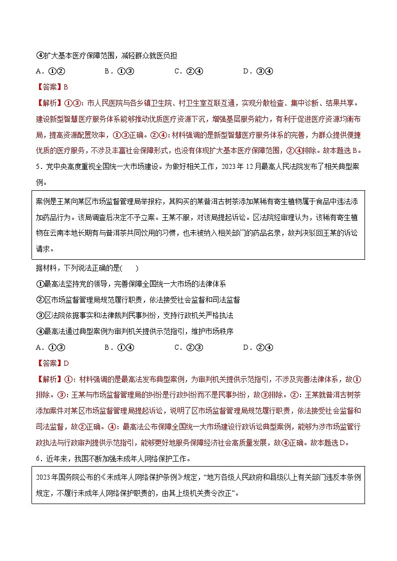 【必刷3年高考真题】山东卷-2025年高考政治分册专项复习（新教材新高考）03